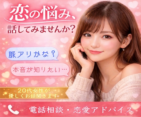 恋の病で苦しい…女性目線で優しくお話聞きます これって脈アリ？考えすぎて頭パンク寸前！優しく受け止めます♡ イメージ1