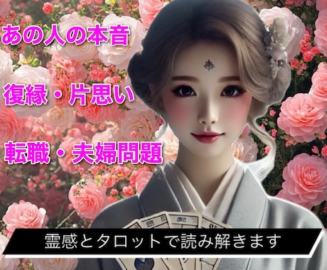 相手の本音♡復縁♡片思い♡転職…なんでも視ます 【霊感】と【易占タロット】で時期までハッキリと⭐︎ イメージ1