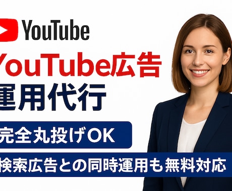 完全丸投げOK！YouTube広告運用代行します YouTubeの宣伝を丸投げ！検索広告も追加料金無しで対応！ イメージ1