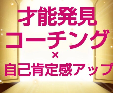 自分軸コーチングでなりたい自分になるを見つけます 才能をぐんぐん引き出し×モヤモヤを晴らして自己肯定感アップ イメージ1