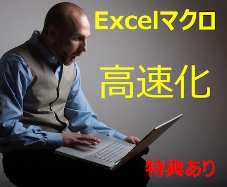 Excelマクロの高速化と個別のアドバイスをします 開発歴16年以上のプロが直接ポイントをアドバイス イメージ1