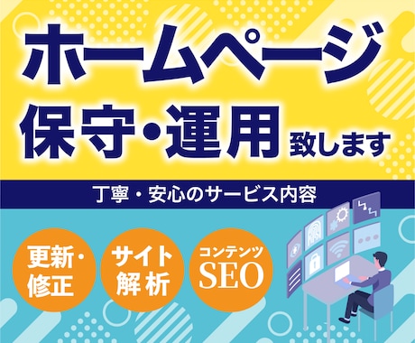 制作後も安心！サイトの保守・運用まで対応します トラブル対応・更新作業をまるっとプロにお任せ イメージ1