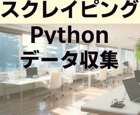 Pythonを使ったスクレイピングを承ります APIや自作プログラムでスクレイピングを行います イメージ1