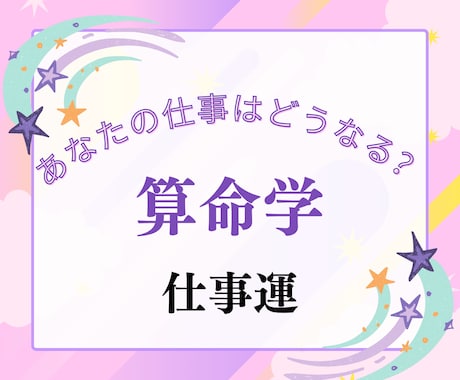 算命学で仕事運を鑑定します 限定3名様特別価格！算命学であなたの仕事運をみてみませんか？ イメージ2