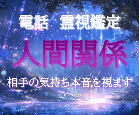 人間関係の悩みに電話で寄り添います 相手の気持ちや状況を霊視します イメージ1