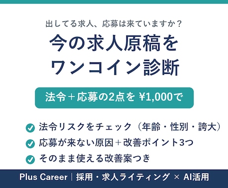 求人原稿の法令リスクと改善点を診断します 今の求人、法令リスクと改善点をワンコインで診断します イメージ1