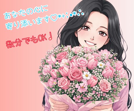 雑談から真面目な悩みまであなたの心に寄り添います 辛いとき、寂しいとき、暇なときどんな時でもお気軽にどうぞ♪ イメージ1