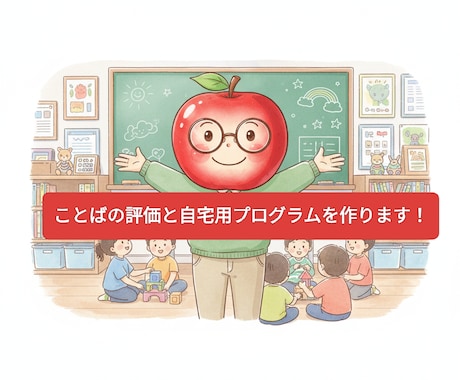 先着10名！言語聴覚士が発達評価と練習法を教えます 電話不要！読み返せる丁寧なレポート形式で回答します イメージ1