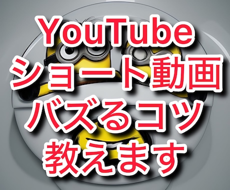 YouTubeショート動画バズるコツ教えます YouTuber歴9年目の実体験データを元にお伝えします イメージ1