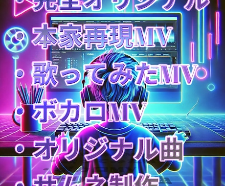 1日で、ボカロ・歌みた・オリジナル楽曲MV作ります ボカロ曲などの歌ってみたのオリジナルMV、PV制作致します！ イメージ2
