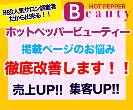 ホットペッパーの売上・集客UP対策します 現役の人気サロン経営者だからできるページ徹底改善！ イメージ1