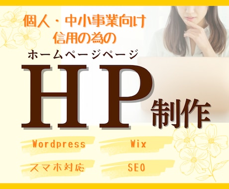 あなたのビジネスを引き立てるホームページ制作します 使いやすさと見やすさを両立！あなたのビジネスを後押し！ イメージ1