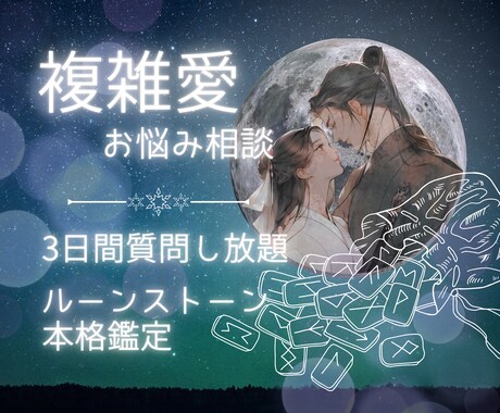複雑愛の恋の迷いと本音と未来をルーンで読み解きます 3日間質問し放題でありのままのあなたの本音をじっくり伺います イメージ1
