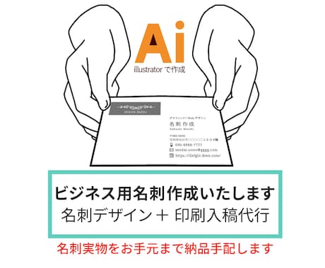 納品までお手伝い！デザイン～印刷入稿代行いたします 親切＆丁寧。１回限りのビジネス名刺を格安で作成！ イメージ1