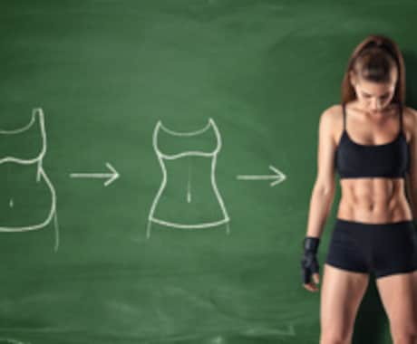 無理のないダイエット方法おしえます 筋肉を落とさずに余分な脂肪だけを落としたい人は必見です！！ イメージ2