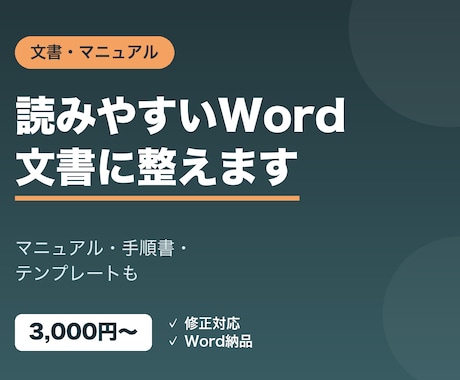 Wordで文書・マニュアルをきれいに作ります 読みやすい文書・マニュアルをWordで整えて作ります イメージ1