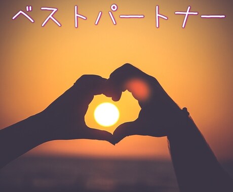 恋愛・結婚の秘訣、運命の人の見つけ方など教えます 恋人・結婚相手を正しく選びたい方をはじめ、対人関係全般に対応 イメージ1