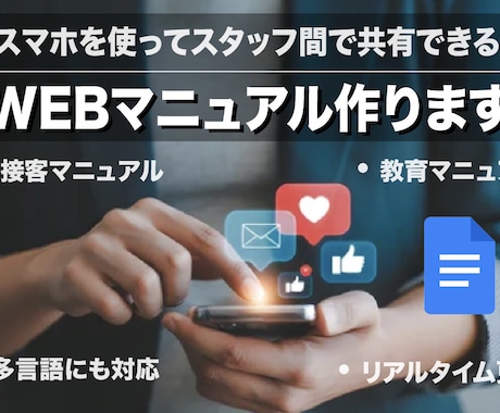 WEBマニュアル／オンラインマニュアルを制作します スマホで気軽に閲覧／共有！多言語にも対応！接客マニュアル等に イメージ1