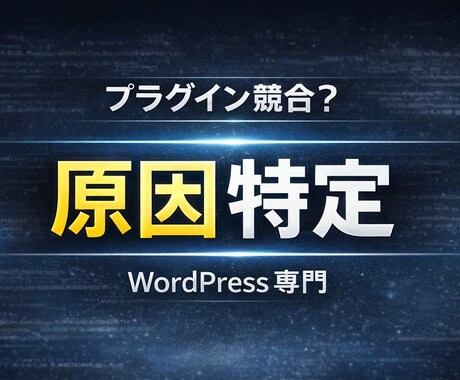 WordPressプラグイン競合の原因を特定します プラグイン開発者の視点で不具合の原因を特定します イメージ1