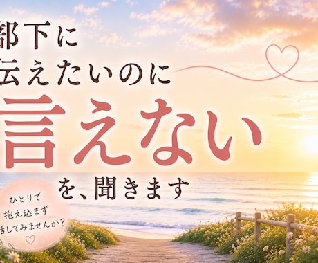 部下に伝えたいのに言えない悩み聞きます 強く言えない優しい管理職さんへ イメージ1
