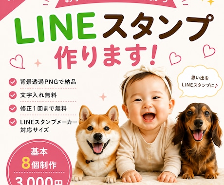 写真からLINEスタンプを制作します お子様・ペット・家族写真をスタンプにします イメージ1