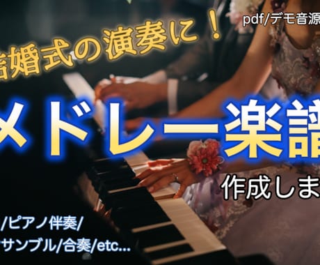 結婚式用のメドレーアレンジ楽譜を編曲します 多様なシチュエーションに対応したメドレーアレンジ楽譜の作成 イメージ1