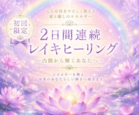 初回限定☆優しい遠隔レイキヒーリングお届けします 遠隔レイキヒーリング　10分✖️2日間連続 イメージ1