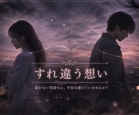 思念伝達♡大好きなあの人へ「真実の想い」を届けます 【復縁・片思い・複雑愛】言葉にできない気持ちを潜在意識へ イメージ2
