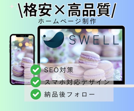 モニター価格！ワードプレスで高品質HPを制作します SWELLを使った自分で更新できる高機能HPを安価でご提供 イメージ1