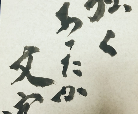 書道師範代があなたの好きな文章書いてお渡し致します プロフィール画面やDM、商品に好きな文章使いたい方にオススメ イメージ1