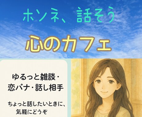 心の荷物をおろしませんか？★あなたの想い聞きます 元美容師◎気軽に話せる安心感♪恋愛・親・夫婦・ニッチな話題も イメージ1