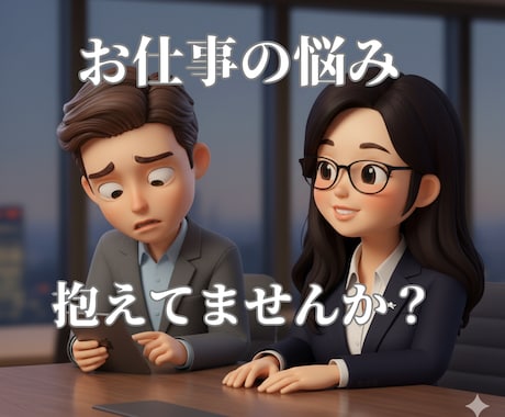 お仕事の愚痴、転職や悩み相談に寄り添います ひとりで抱えてませんか？5分お試しOK⭐︎吐き出してください イメージ1