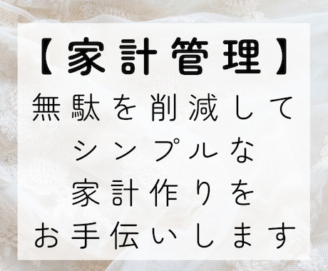 節約歴１２年の主婦が家計改善のお手伝いします 主婦目線でご提案！無駄を省いたお金の守り方と使い方 イメージ1