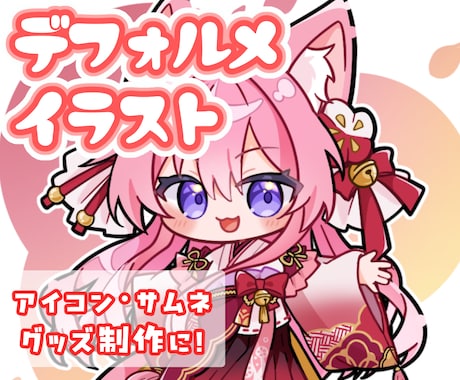 可愛いデフォルメイラストお描きします イメージ1
