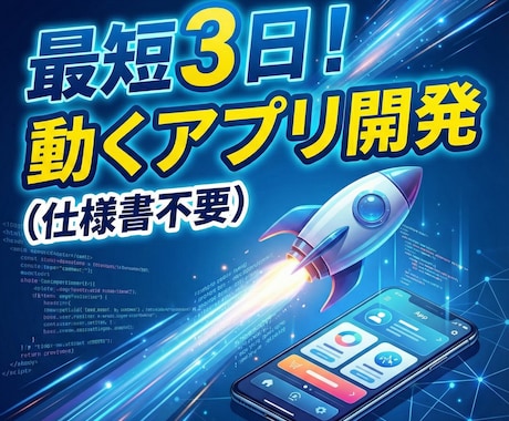 仕様書不要！動くアプリ試作を3日で開発します メモ1枚から丸投げOK！あなたの脳内イメージを即アプリ化 イメージ1