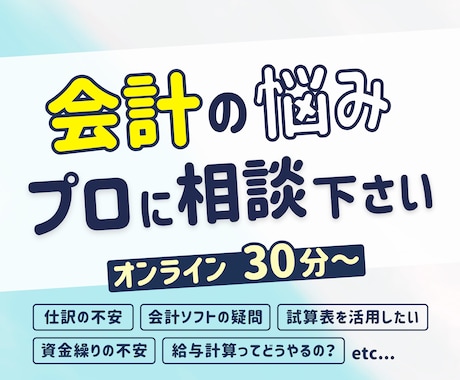 会計の不安・問題、解決します 会計・税務のプロがあなたの会計に関する問題を解決に導きます イメージ1