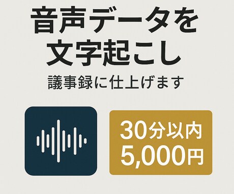 会議やセミナーの文字起こし・議事録作成します 総務経験＋音声処理スキルで正確・丁寧に仕上げます イメージ1