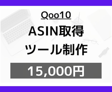 Qoo10商品のASINコードを自動で取得します 〈即納品可能！〉マニュアル完備ですぐに使い始められます！ イメージ1