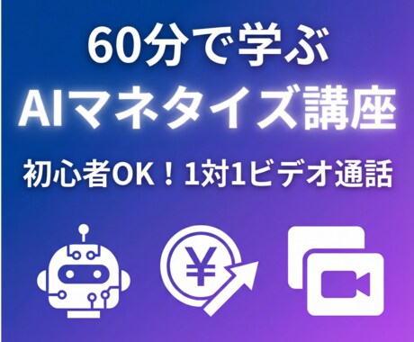 初心者歓迎,AIで稼ぐ未来を現実に！ます 「AIがすごいのは分かるけど、何から手をつければいいか…」 イメージ1