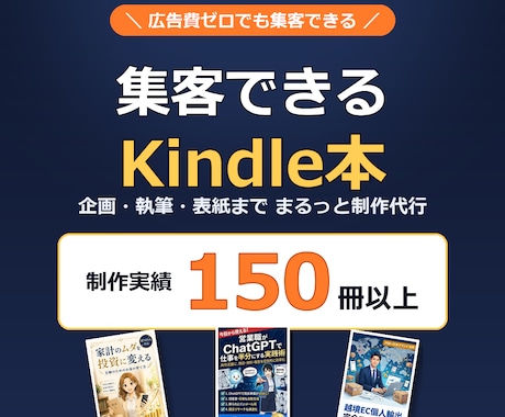 集客できるKindle書籍の企画・執筆を代行します 広告費をかけなくても、見込み客が“本”から集まる仕組みを作る イメージ1