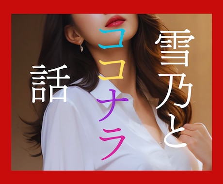 ココナラで売れっ子になりたい？何でも教えちゃいます ココナラ㊙️赤裸々トーク/ちょこっとアドバイス/愚痴/息抜き イメージ1
