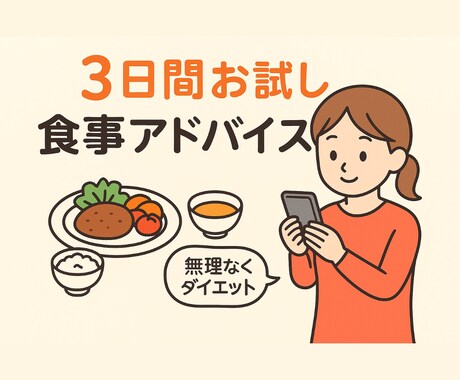 あなたのダイエット☆管理栄養士がサポートします 【3日間お試し】食事アドバイスで無理なくダイエット イメージ2