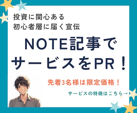 note記事であなたのサービスを紹介・宣伝します 投資・資産形成に関心のある初心者層へ、やさしく自然なPRを イメージ1