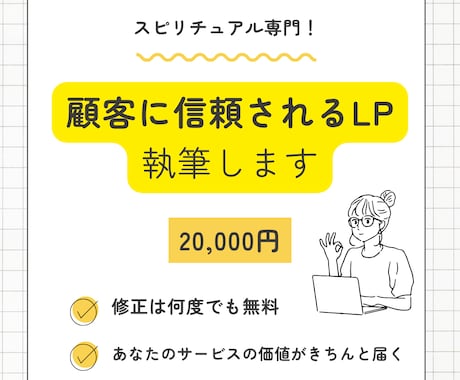 スピリチュアル専門｜顧客に信頼されるLP執筆します 他とは違う本物のスピリチュアルだと、見込み客に伝わるLP イメージ1