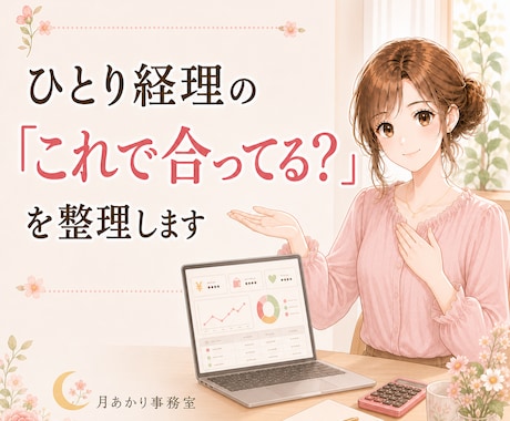 ひとり経理の「これで合ってる？」を整理します 止まっている場所と、次にやること３つをお返しします イメージ1