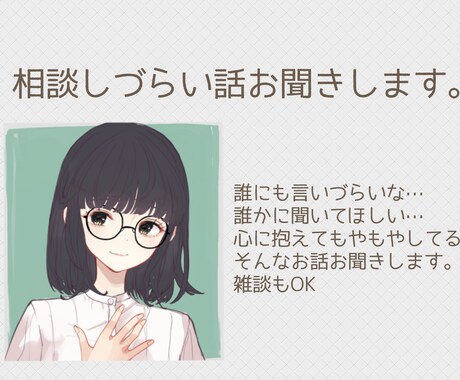 誰かに話したい悩みや苦しみ、私が聞きます なんでも聞きます！あなたの心がスッキリするまで話しましょう。 イメージ2