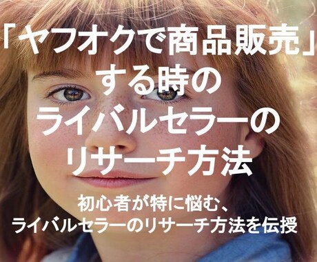 ヤフオクのライバルセラーのリサーチ方法教えます 初心者が特に悩む、ライバルセラーのリサーチ方法を伝授 イメージ1