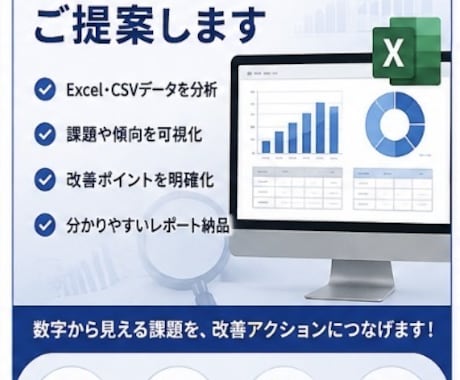 業務データを分析し、改善ポイントを可視化します なんとなく散らばったデータ、分析してみませんか？ イメージ1
