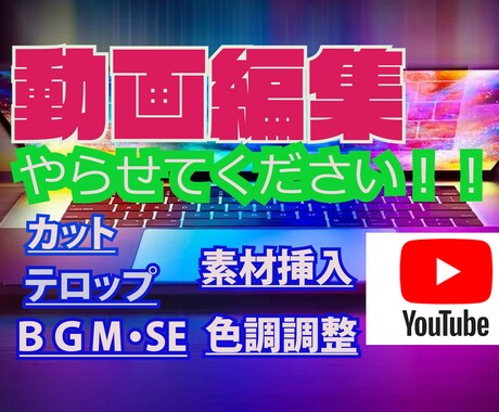 やらしてください！！動画編集致します 予算を抑えたい方必見！！　YouTube.PR動画編集 イメージ1
