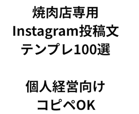 焼肉店専用のインスタ投稿文がたくさん載っています 焼肉店専用Instagram投稿文テンプレ100選 イメージ1
